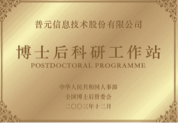 国家博士后科研工作站